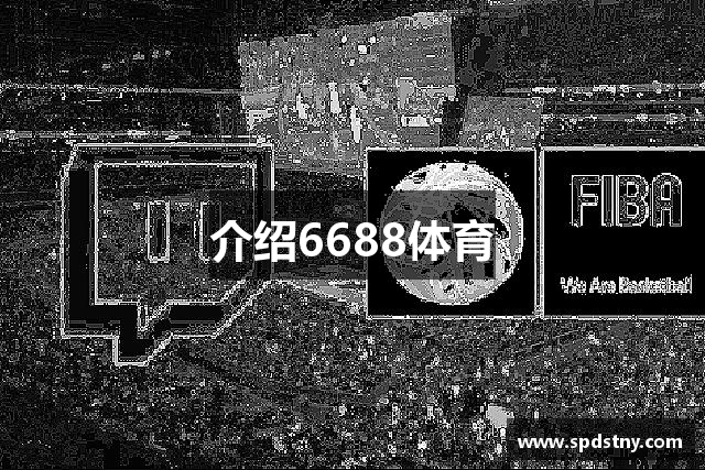 介绍6688体育